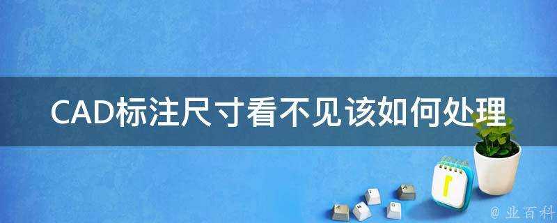 CAD標註尺寸看不見該如何處理