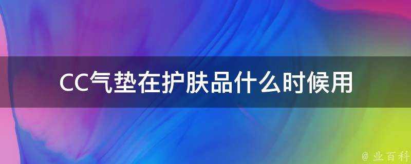 CC氣墊在護膚品什麼時候用