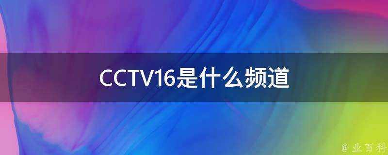 CCTV16是什麼頻道