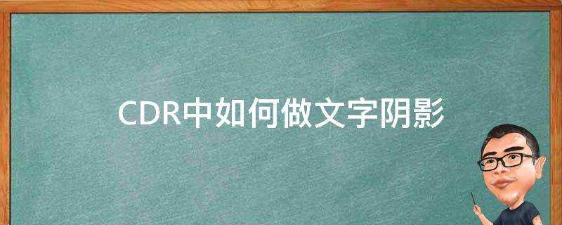 CDR中如何做文字陰影