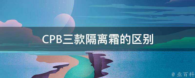 CPB三款隔離霜的區別