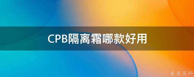 CPB隔離霜哪款好用