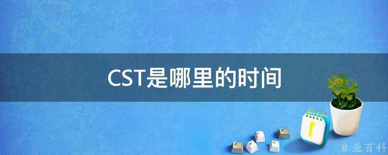 CST是哪裡的時間