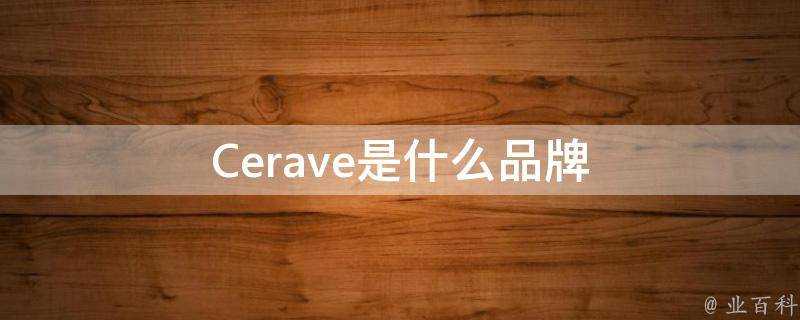 Cerave是什麼品牌