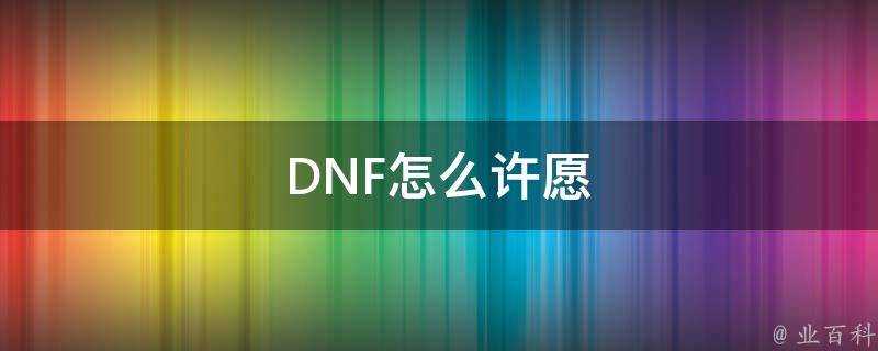 DNF怎麼許願