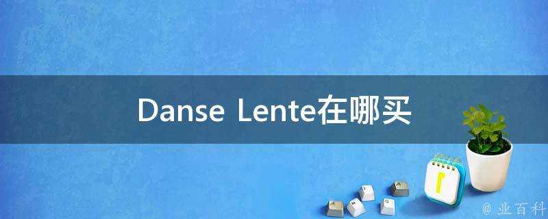 Danse Lente在哪買