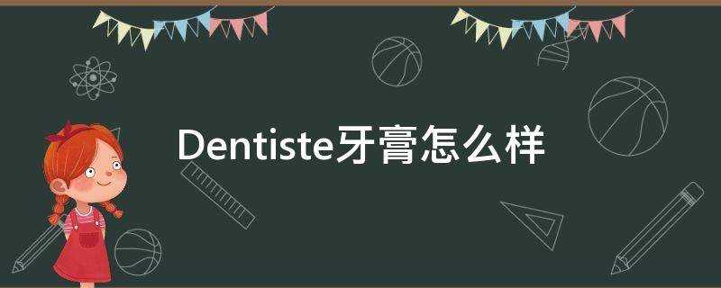 Dentiste牙膏怎麼樣