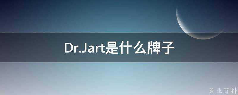 Dr.Jart是什麼牌子