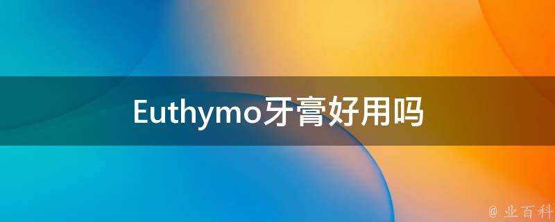 Euthymo牙膏好用嗎