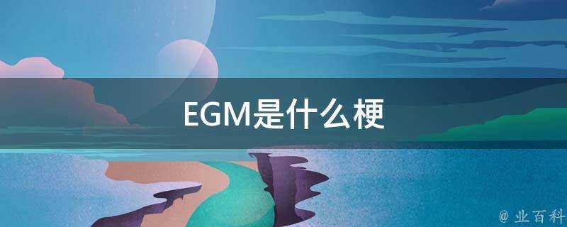 EGM是什麼梗