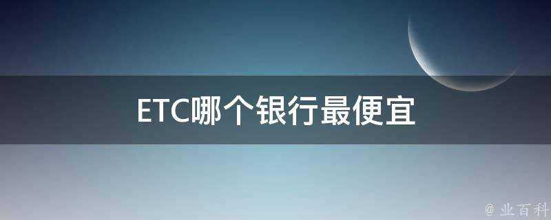 ETC哪個銀行最便宜