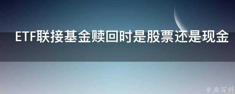 ETF聯接基金贖回時是股票還是現金