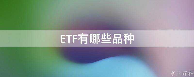 ETF有哪些品種