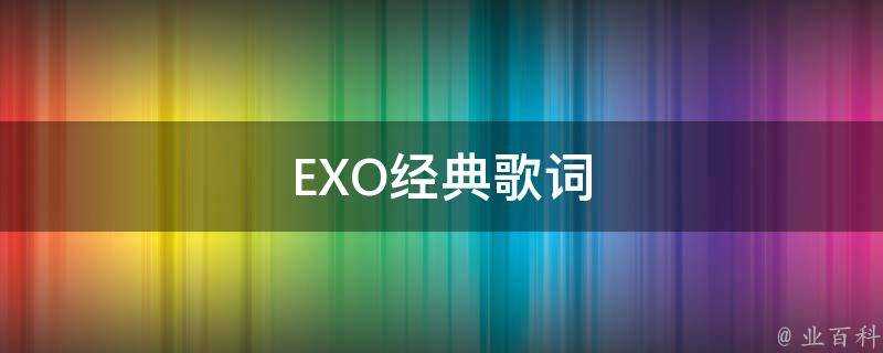 EXO經典歌詞