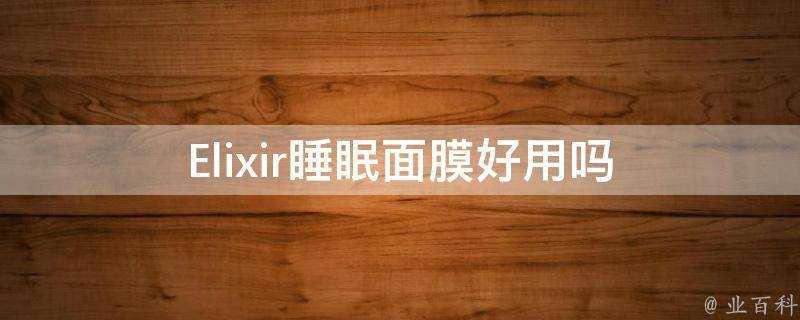 Elixir睡眠面膜好用嗎