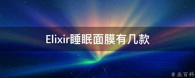 Elixir睡眠面膜有幾款