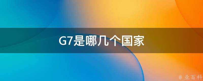 G7是哪幾個國家