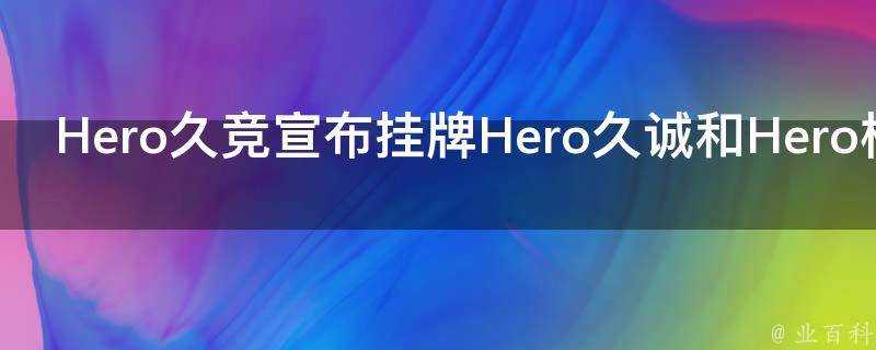 Hero久競宣佈掛牌Hero久誠和Hero檸梔等選手會有哪些影響