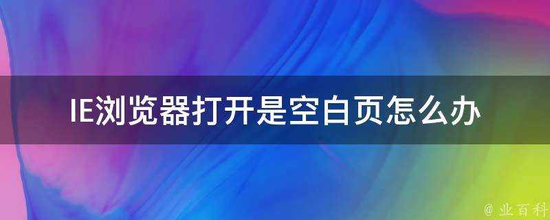 IE瀏覽器開啟是空白頁怎麼辦