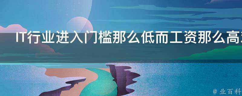 IT行業進入門檻那麼低而工資那麼高對其他行業的奮力拼搏的工作者是不是巨大的打擊