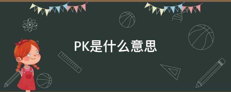 PK是什麼意思