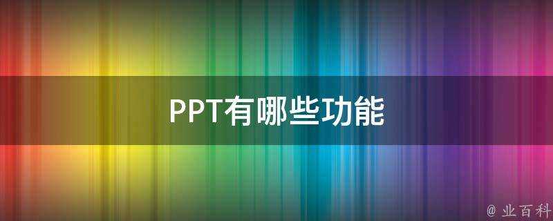 PPT有哪些功能