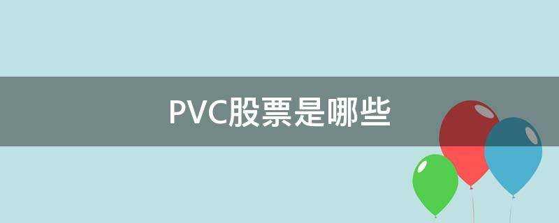 PVC股票是哪些