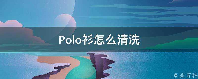 Polo衫怎麼清洗