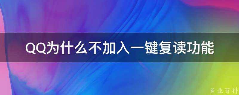 QQ為什麼不加入一鍵復讀功能