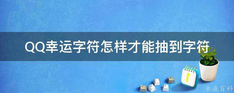 QQ幸運字元怎樣才能抽到字元