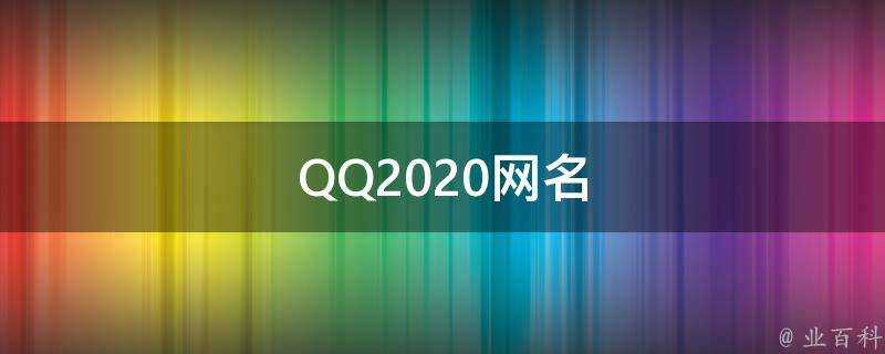 QQ2021網名