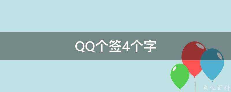 QQ個籤4個字