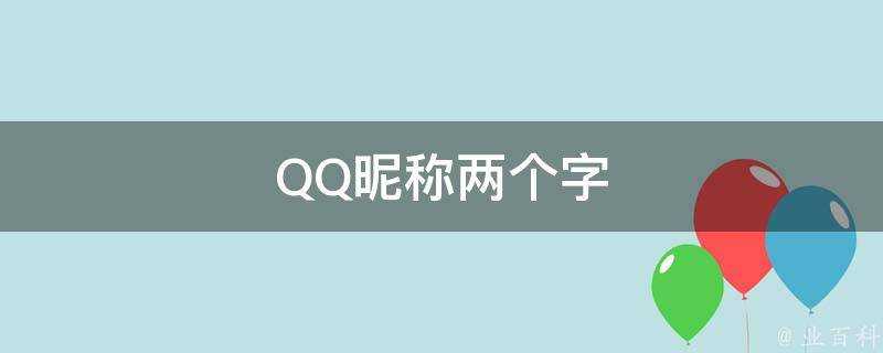 QQ暱稱兩個字