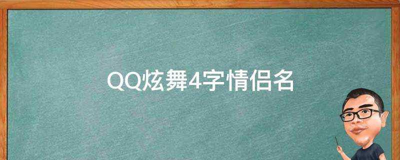 QQ炫舞4字情侶名