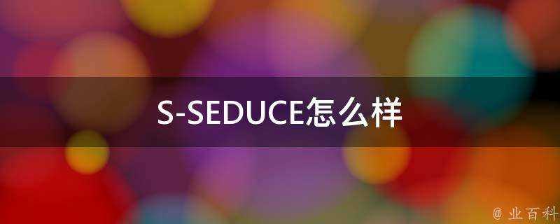 S-SEDUCE怎麼樣