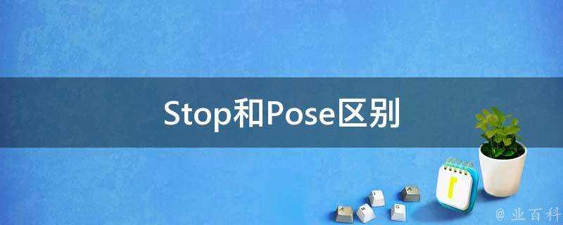 Stop和Pose區別