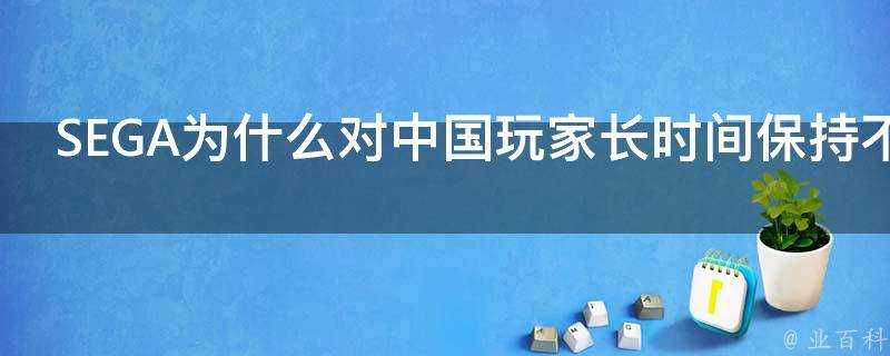 SEGA為什麼對中國玩家長時間保持不出中文