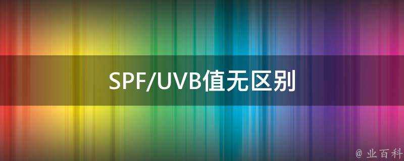 SPF/UVB值無區別