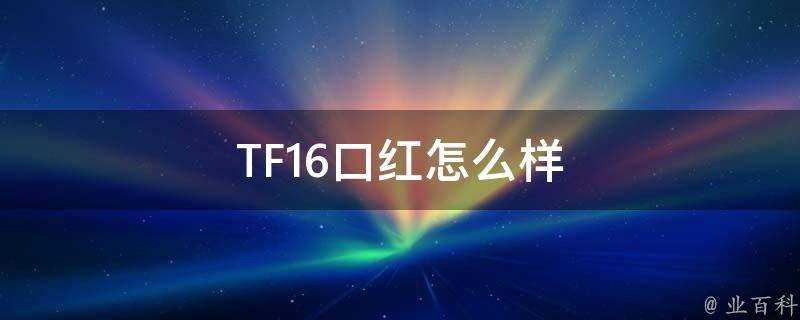 TF16口紅怎麼樣