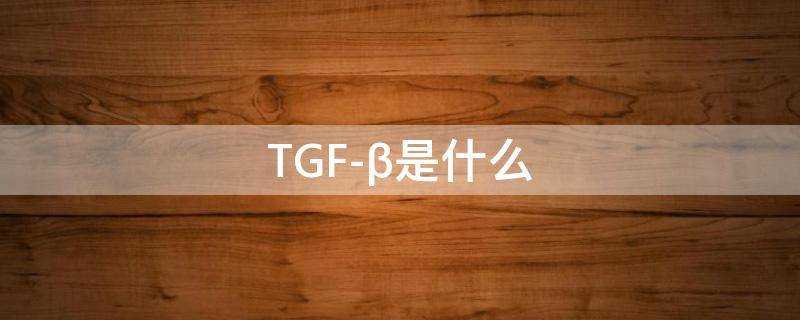 TGF-β是什麼