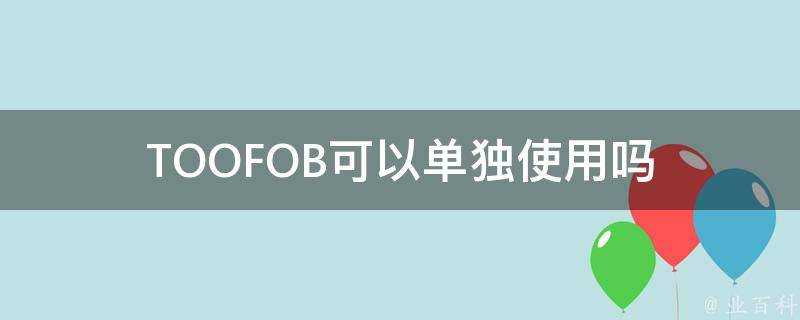 TOOFOB可以單獨使用嗎