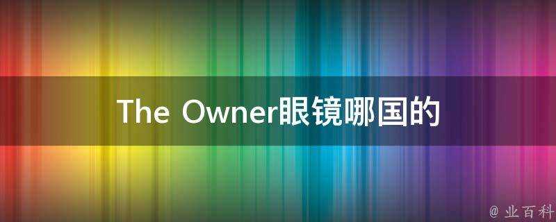 The Owner眼鏡哪國的