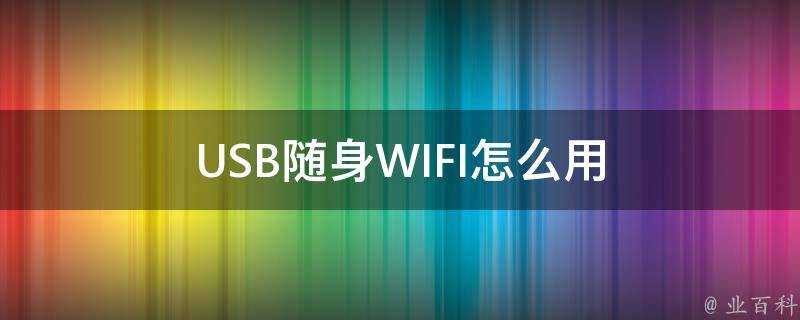 USB隨身WIFI怎麼用