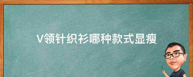 V領針織衫哪種款式顯瘦