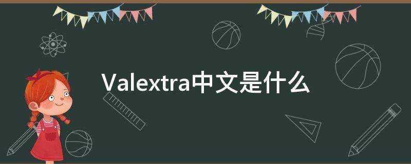Valextra中文是什麼