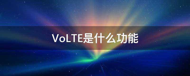 VoLTE是什麼功能