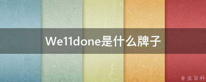 We11done是什麼牌子