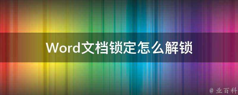 Word文件鎖定怎麼解鎖