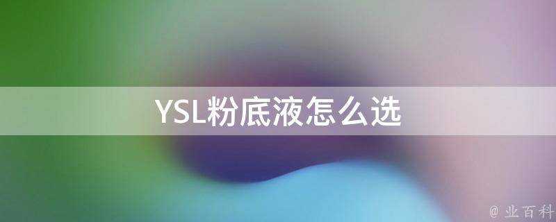 YSL粉底液怎麼選