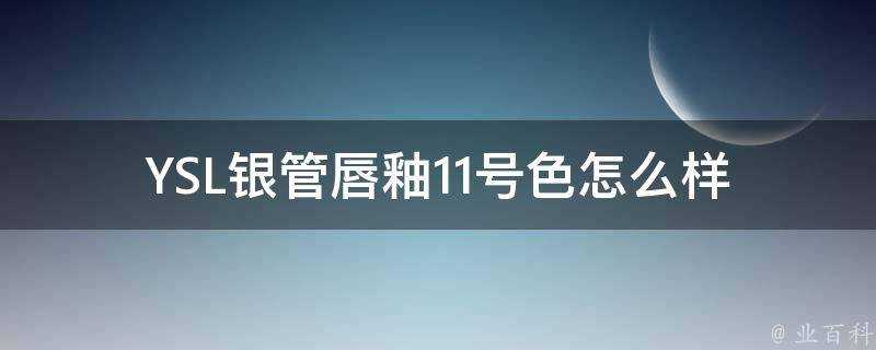 YSL銀管唇釉11號色怎麼樣